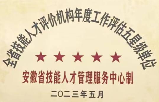 理事长单位金沙检测线路js69连续两年获得全省职业技能等级认定“五星级”认定单位